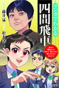 マンガでわかる四間飛車/藤井猛/松本渚【1000円以上送料無料】