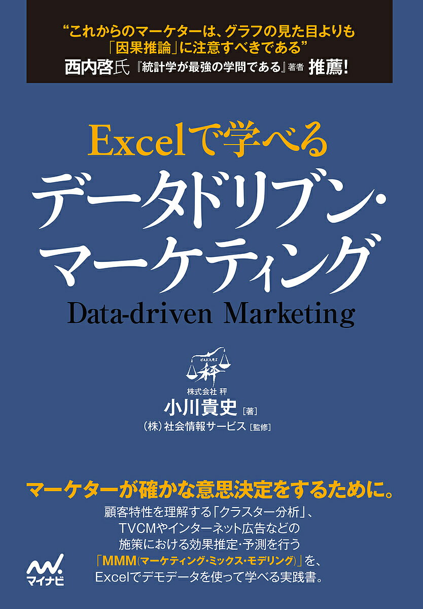 Excelで学べるデータドリブン・マーケティング／小川貴史／社会情報サービス【1000円以上送料無料】