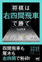 将棋は右四間飛車で勝て/小山怜央【1000円以上送料無料】
