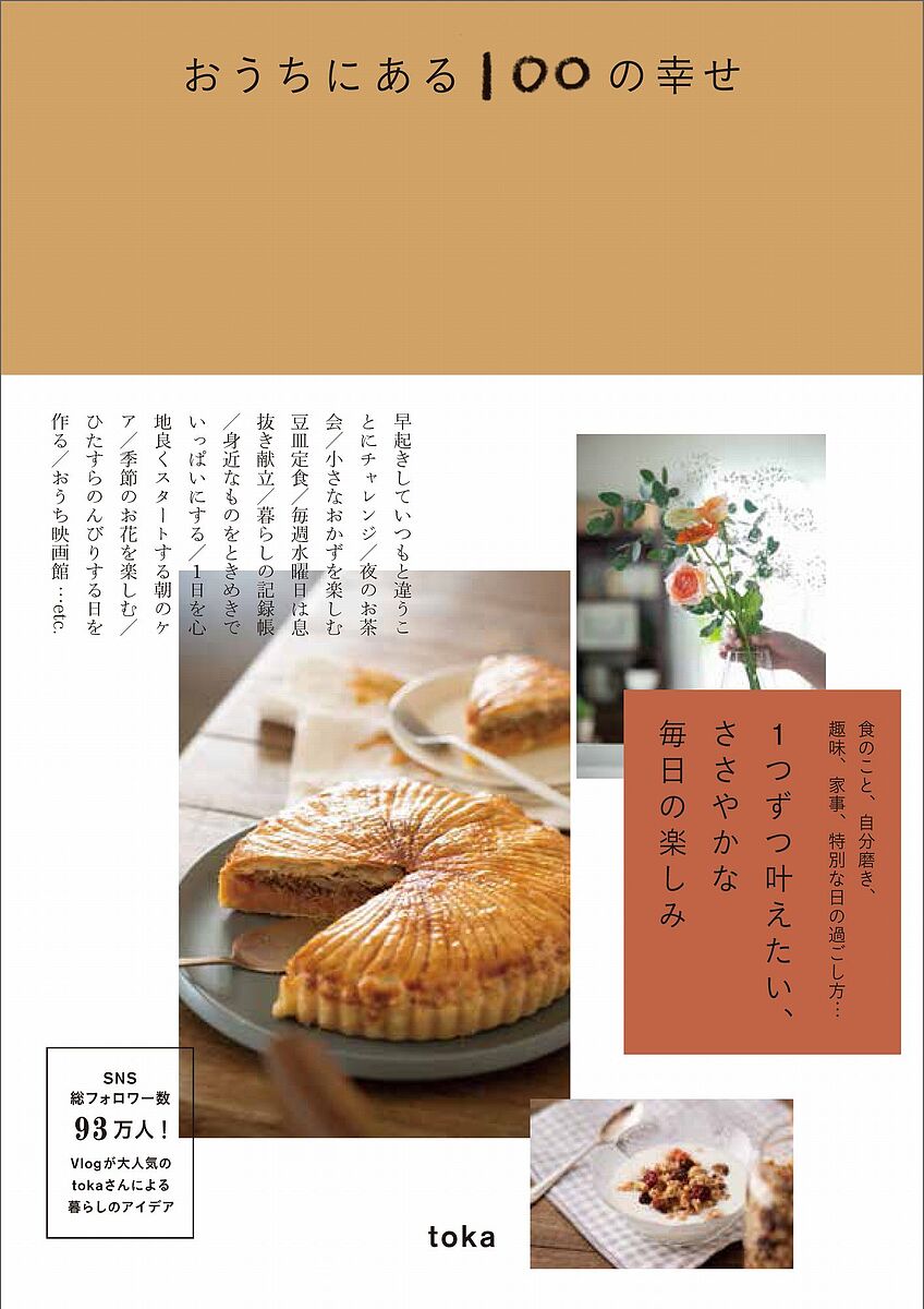 おうちにある100の幸せ／toka【1000円以上送料無料】