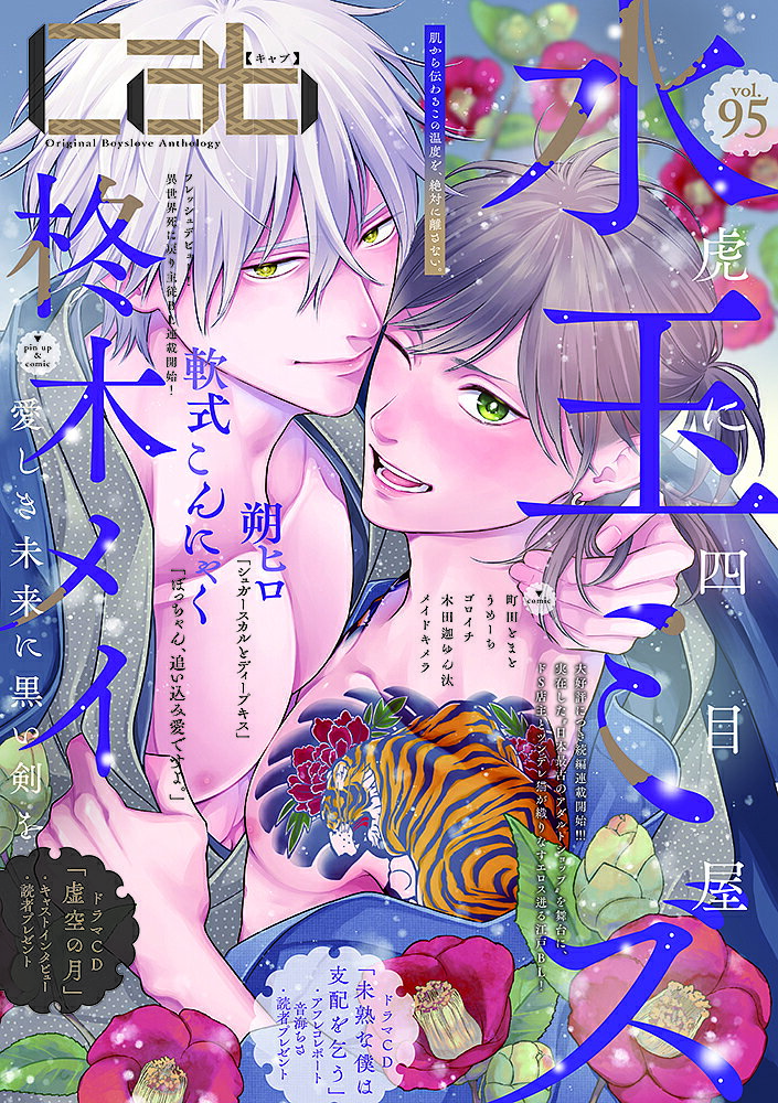 Asuka Cielc - 【送料無料】Cab Original Boyslove Anthology vol.95／水玉ミズ