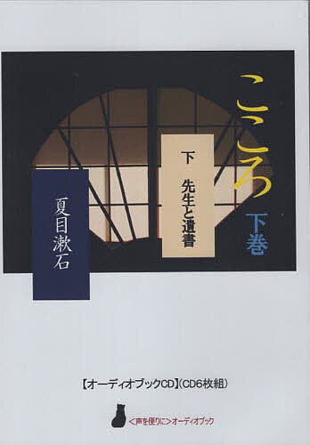 【送料無料】こころ 下 CD bookfan-12998285 bookfan 2号店 楽天市場店 パッケージ画像