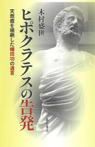 ヒポクラテスの告発 天然痘を根絶した蟻田功の遺言/木村盛世【1000円以上送料無料】