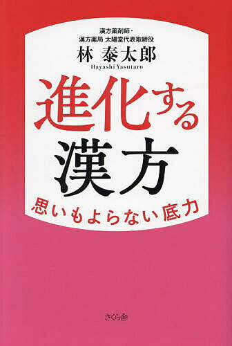 進化する漢方 思いもよらない底力／林泰太郎【1000円以上送料無料】