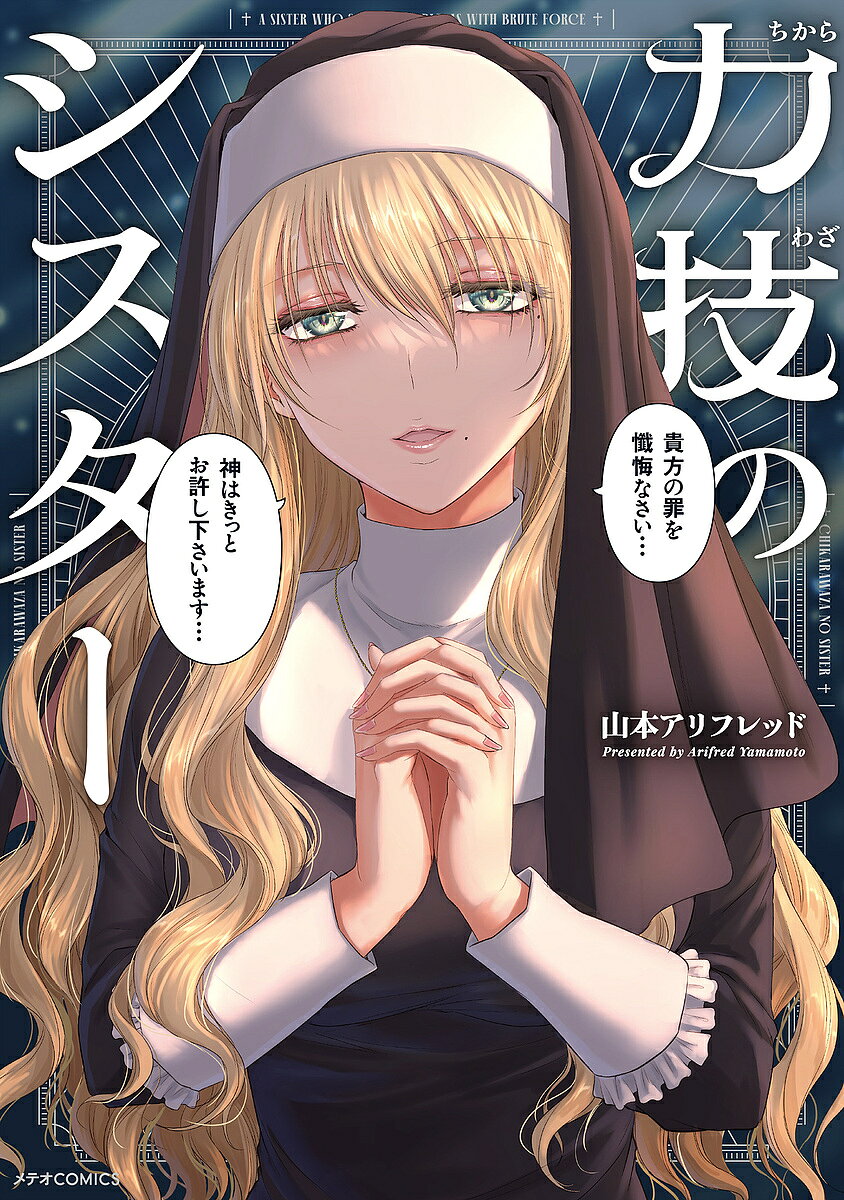 【送料無料】力技のシスター／山本アリフレッド