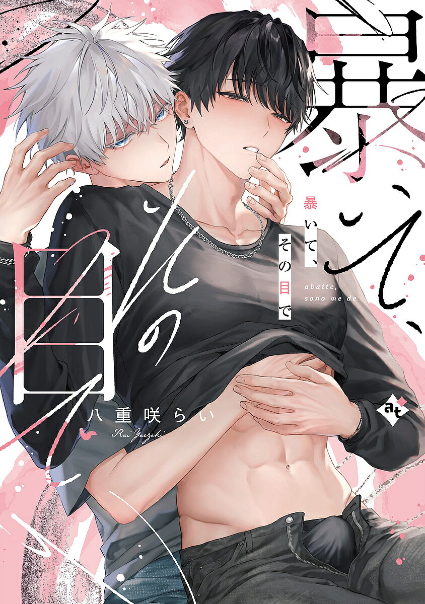 Frontier Works Dahlia C - 【送料無料】暴いて、その目で／八重咲らい