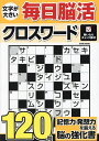 文字が大きい毎日脳活クロスワード【1000円以上送料無料】