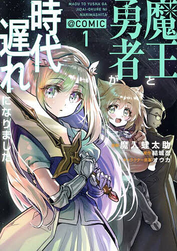 樂天商城 - 【送料無料】魔王と勇者が時代遅れになりました@COMIC 1／魔入蛙太助／結城忍