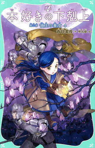 【送料無料】本好きの下剋上 第3部〔4〕／香月美夜／椎名優