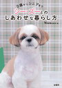 0歳からシニアまでシー・ズーとのしあわせな暮らし方/Wan編集部【1000円以上送料無料】