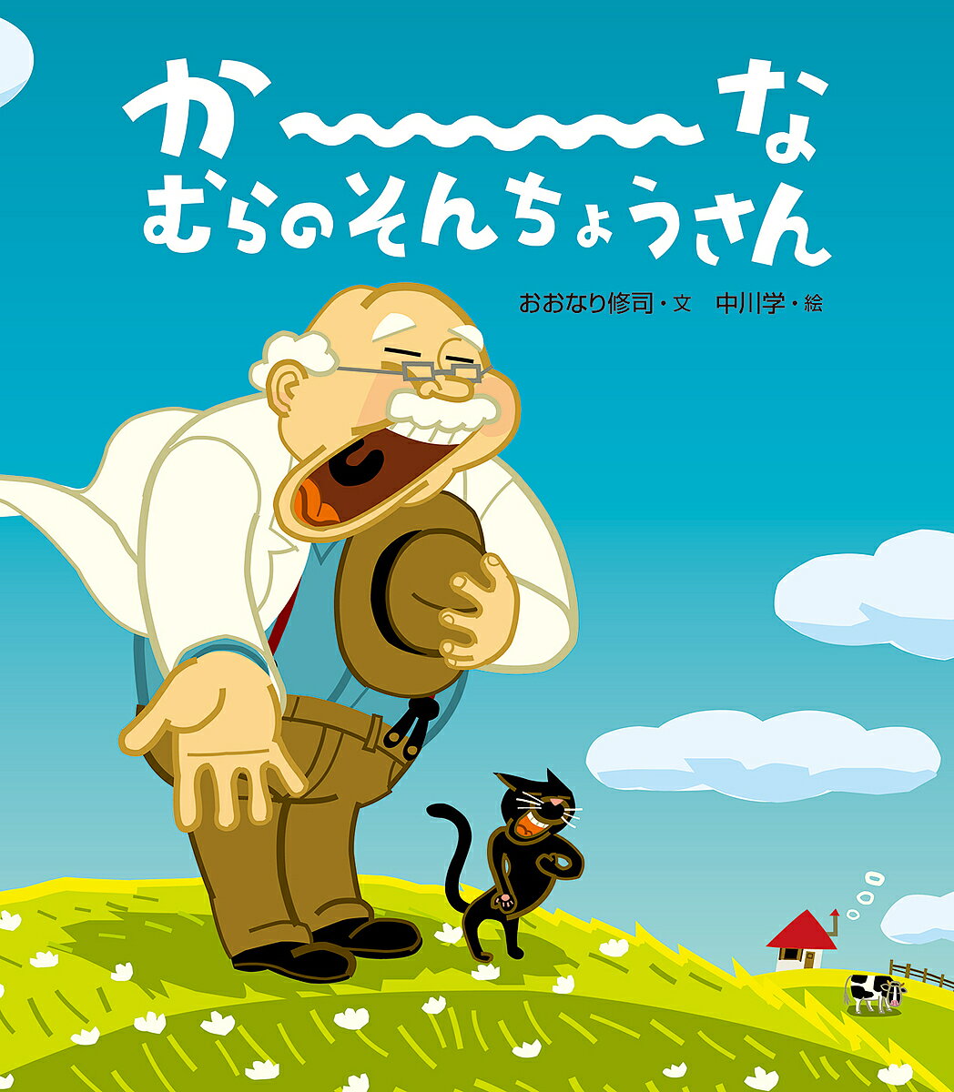樂天商城 - 【送料無料】か〜なむらのそんちょうさん／おおなり修司／中川学／子供／絵本