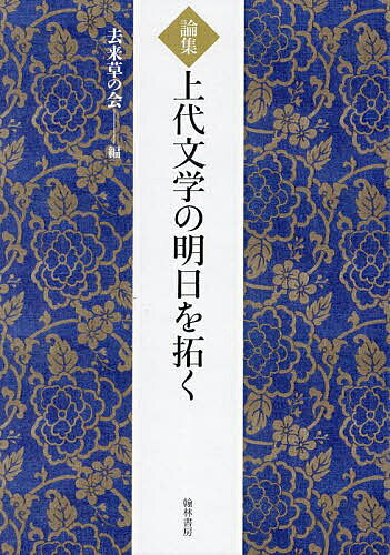 【送料無料】上代文学の明日を拓く 論集／去来草の会