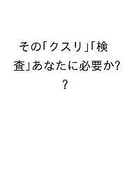 【送料無料】その「クスリ」「検査」あなたに必要か?