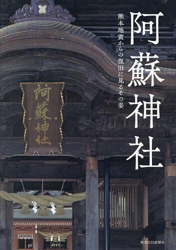 【送料無料】阿蘇神社 熊本地震からの復旧に見るその姿