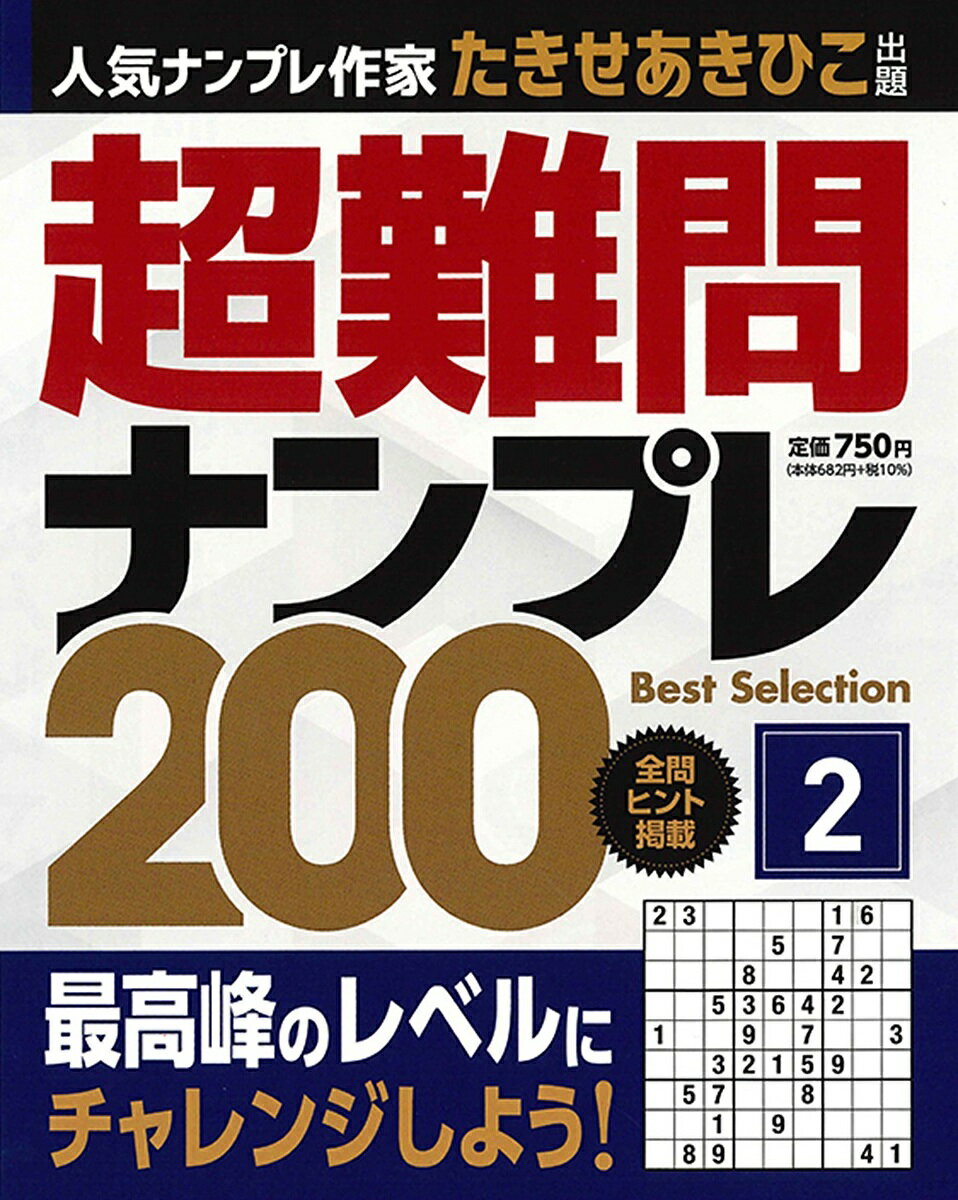 【送料無料】超難問ナンプレBest Selection200 2／たきせあきひこ