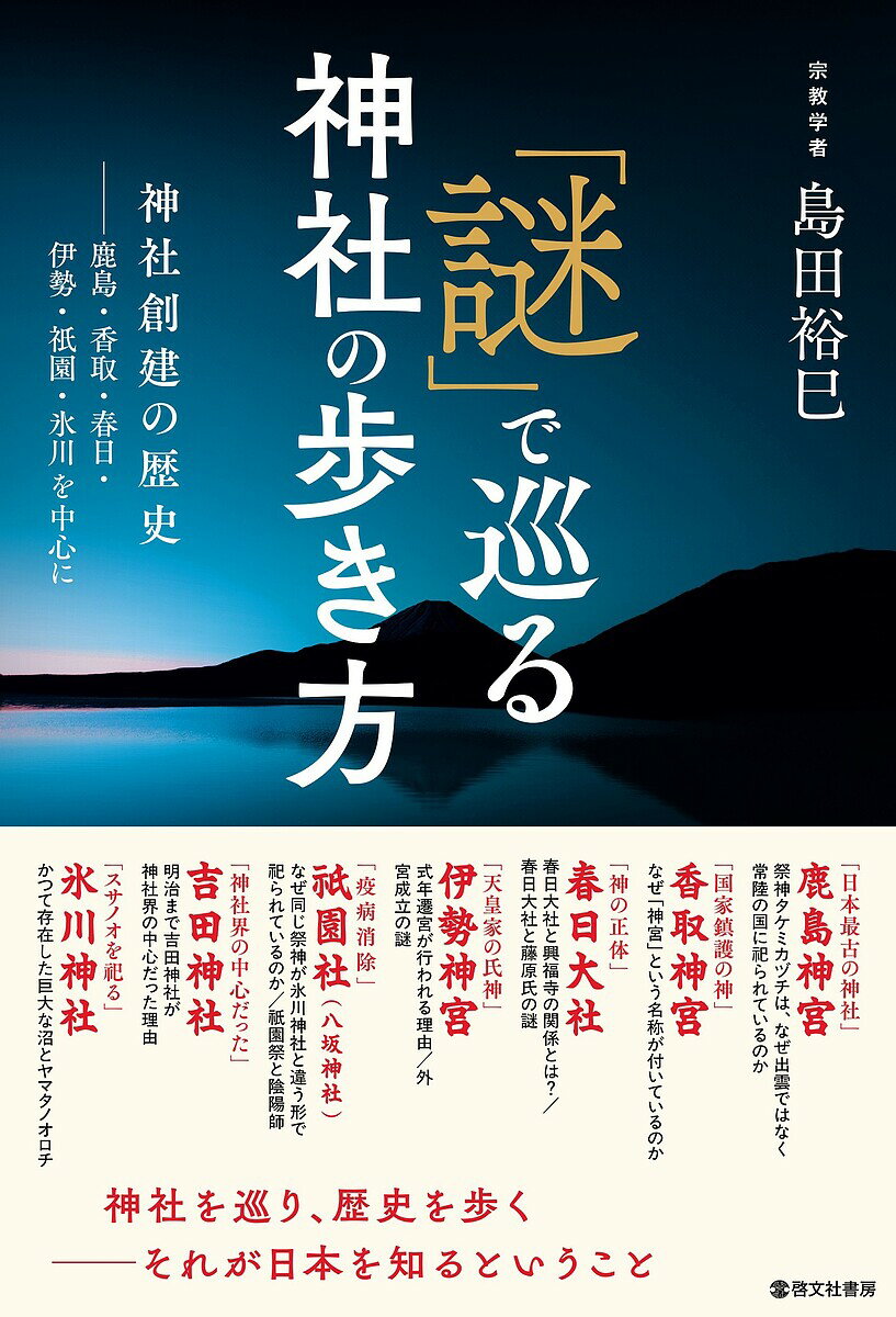 「謎」で巡る神社の歩き方 神社創建の歴史-鹿島・香取・春日・伊勢・祇園・氷川を中心に／島田裕巳【1000円以上送料無料】