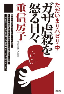 ガザ虐殺を怒る日々 ただいまリハビリ中/重信房子【1000円以上送料無料】