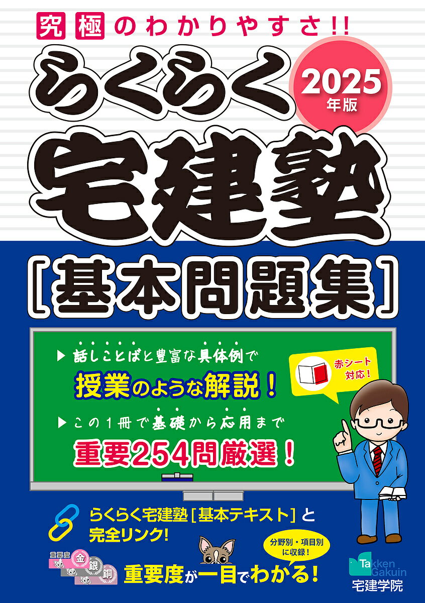 らくらく宅建塾〈基本問題集〉 2025年版【1000円以上送料無料】