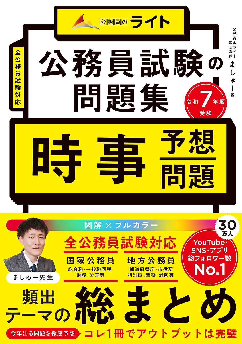 【送料無料】公務員試験の問題集時事予想問題 令和7年度受験/ましゅー