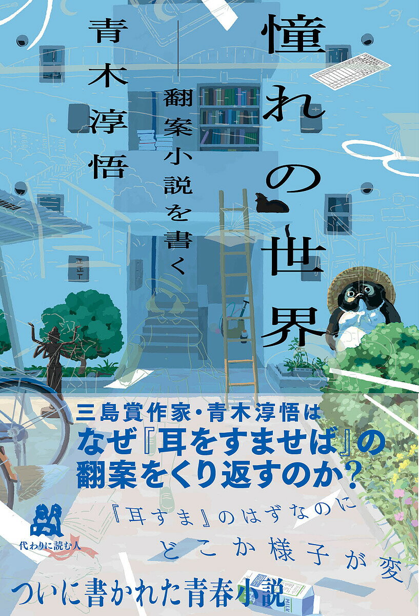 【送料無料】憧れの世界 翻案小説を書く／青木淳悟
