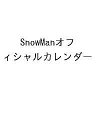 SnowManオフィシャルカレンダー【1000円以上送料無料】