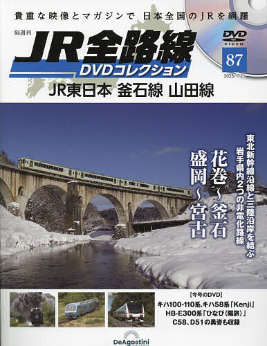 JR全路線DVD全国版 2025年1月21日号【雑誌】【1000円以上送料無料】