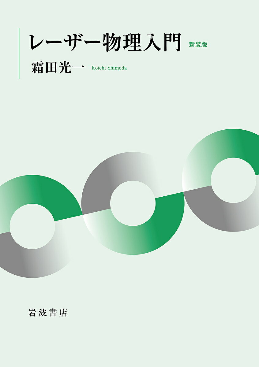 【送料無料】レーザー物理入門／霜田光一