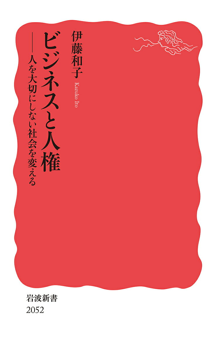 【送料無料】ビジネスと人権 人を大切にしない社会...の商品画像