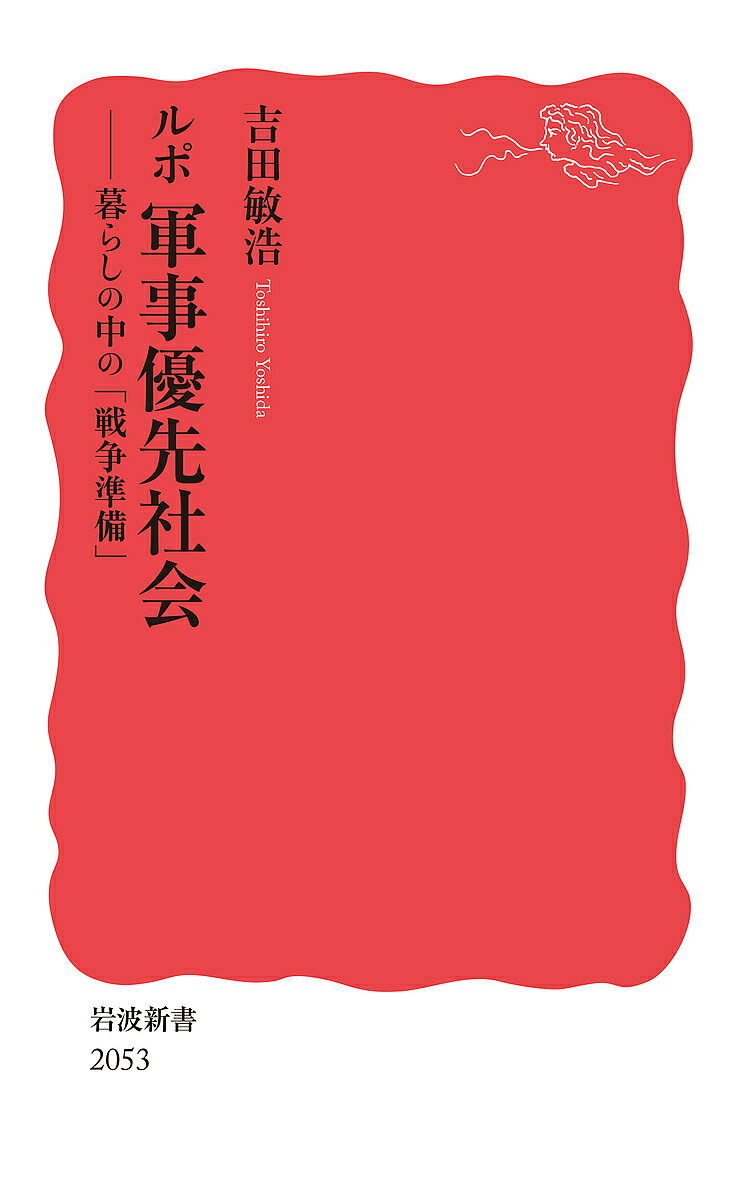 ルポ軍事優先社会 暮らしの中の「戦争準備」／吉田敏浩【1000円以上送料無料】