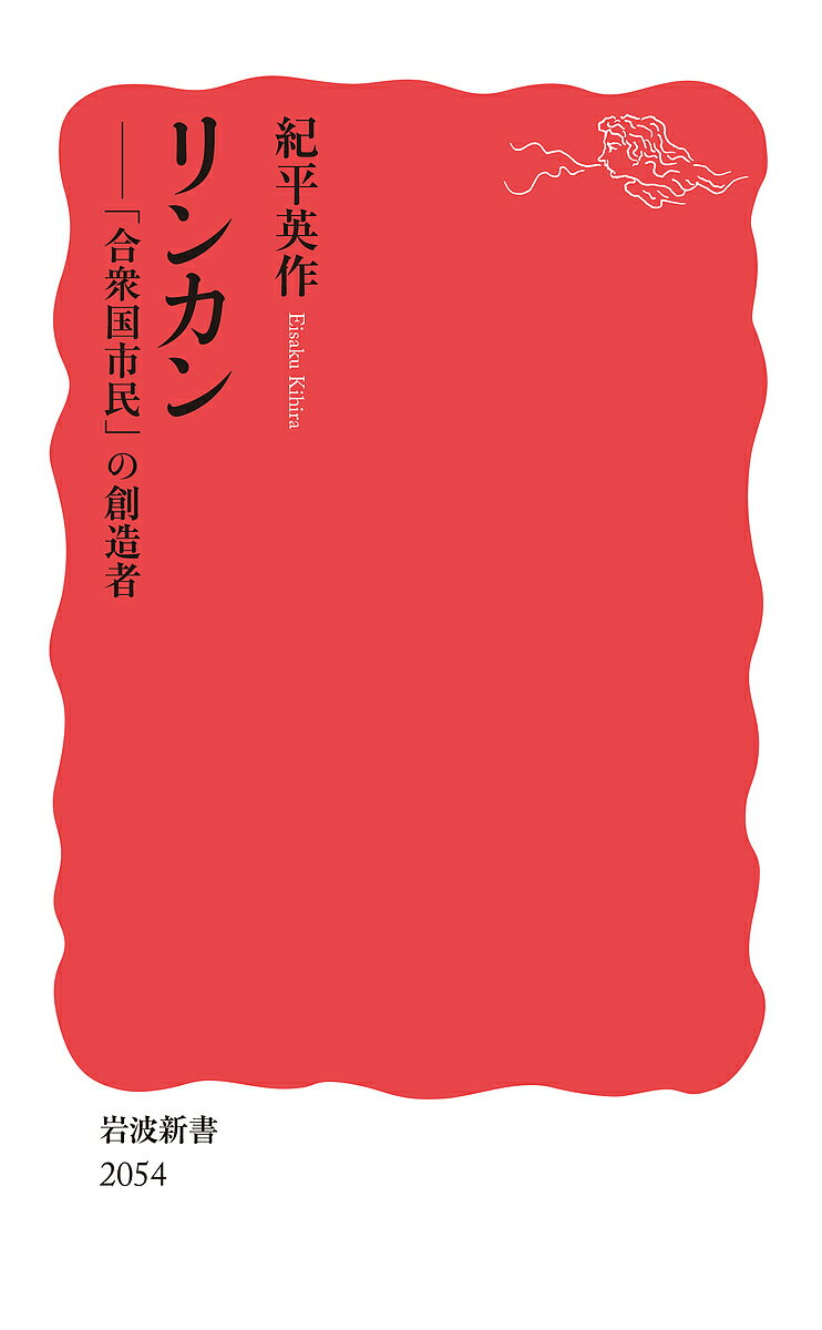 著者紀平英作(著)出版社岩波書店発売日2025年02月ISBN9784004320548ページ数224，5Pキーワードりんかんがつしゆうこくしみんのそうぞうしやいわなみ リンカンガツシユウコクシミンノソウゾウシヤイワナミ きひら えいさく キヒラ エイサク9784004320548内容紹介「奴隷解放の父」として、史上最も尊敬を集めてきた大統領であるエイブラハム・リンカン(一八〇九—六五)。何百万もの黒人奴隷を国内に抱えるなかで迎えた南北戦争という分断の危機において、彼はいかにして「人民の共和国」という統合の理念を構想しえたのか。政治的リーダーシップの源泉を問う評伝。※本データはこの商品が発売された時点の情報です。目次序章 時代と、運命を背負って/第一章 フロンティアに生きて—一八〇九〜四八年/第二章 翼をえた竜のごとく—一八四九〜六〇年/第三章 襲い来る内戦と奴隷解放宣言—一八六一〜六三年/第四章 「業火の試練」を背負って—一八六三〜六五年/第五章 新しい共和国の光と影/終章 伝説化するリンカンと現代