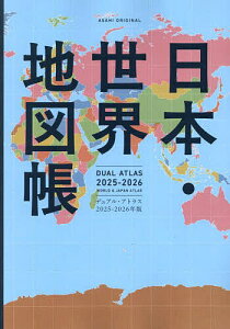 日本・世界地図帳 デュアル・アトラス 2025-2026年版/平凡社地図出版【1000円以上送料無料】