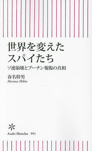 【送料無料】世界を変えたスパイたち ソ連崩壊とプーチン報復の真相／春名幹男