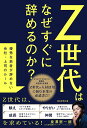 Z世代はなぜすぐに辞めるのか? 優秀な若者が辞めない会社・上司のルール/泉澤恵一朗【1000円以上送料無料】