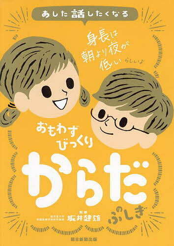 あした話したくなるおもわずびっくりからだのふしぎ／坂井建雄／朝日新聞出版【1000円以上送料無料】のサムネイル
