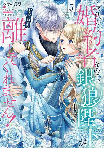 身代わり婚約者なのに、銀狼陛下がどうしても離してくれません! 5／みやの真琴／くりたかのこ【1000円以上送料無料】