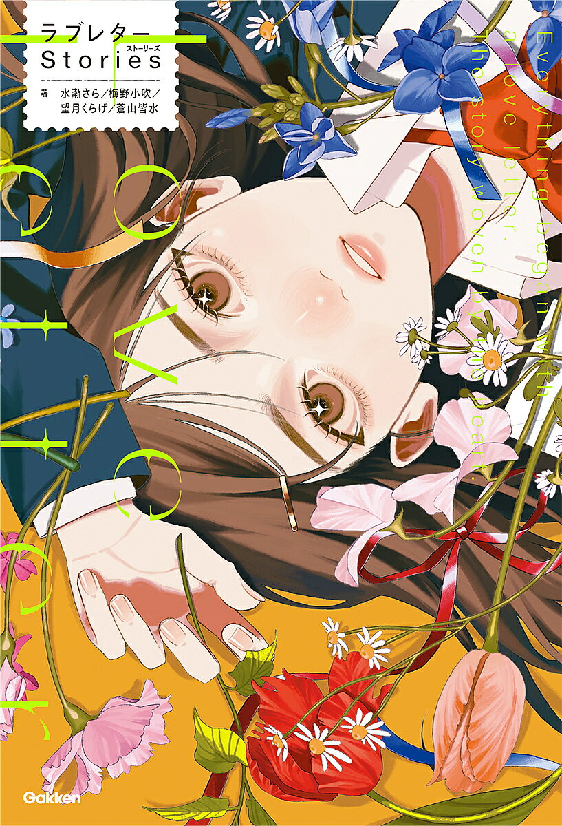 ラブレターStories／水瀬さら／カナイセイジ【1000円以上送料無料】