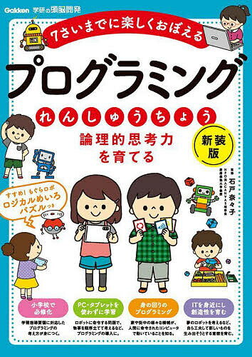 論理的思考力を育てるプログラミングれんしゅうちょう 7さいまでに楽しくおぼえる／石戸奈々子【1000円以上送料無料】のサムネイル