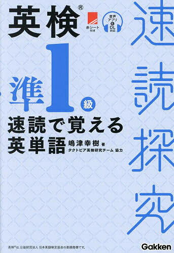 【送料無料】英検準1級速読で覚える英単語/嶋津幸樹