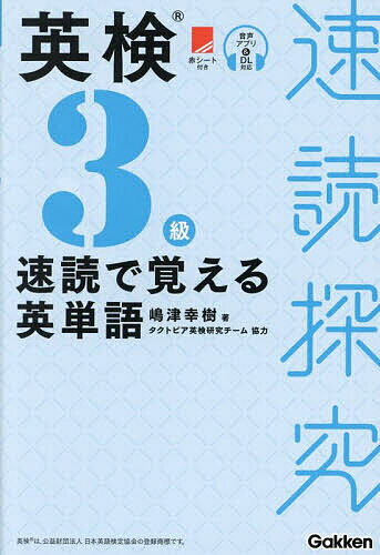 【送料無料】英検3級速読で覚える英単語/嶋津幸樹