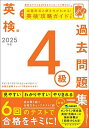 英検4級過去問題集 2025年度【1000円以上送料無料】