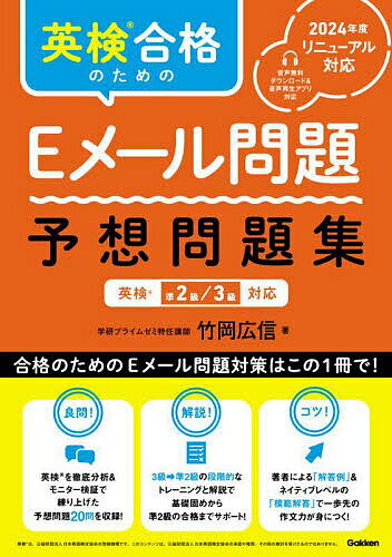 【送料無料】英検合格のためのEメール問題予想問題集／竹岡広信
