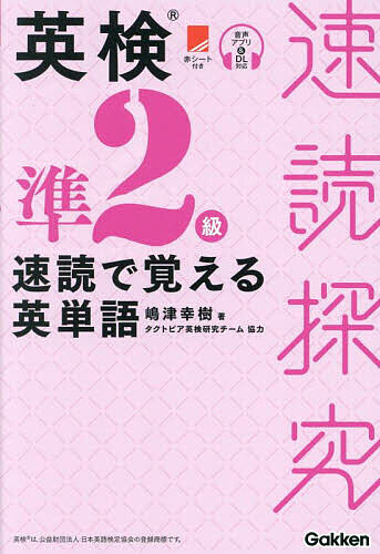 【送料無料】英検準2級速読で覚える英単語／嶋津幸樹