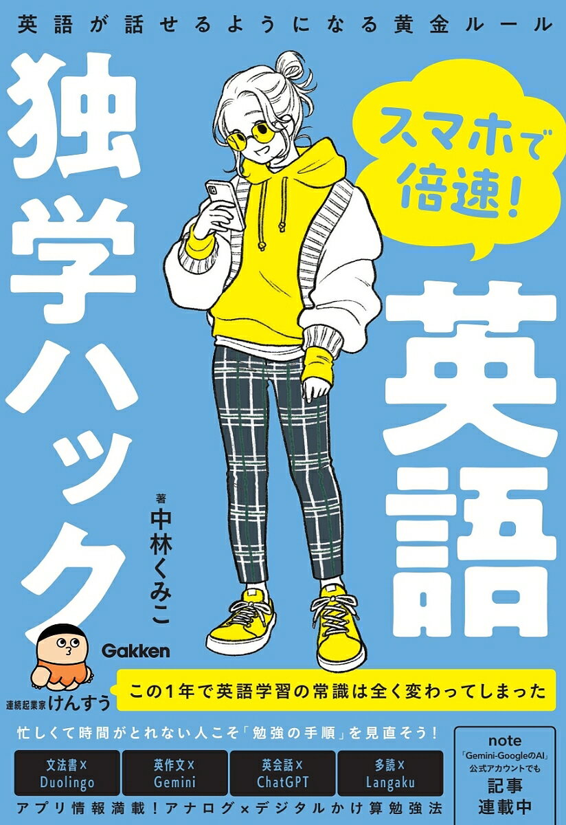スマホで倍速!英語独学ハック 英語が話せるようになる黄金ルール／中林くみこ【1000円以上送料無料】