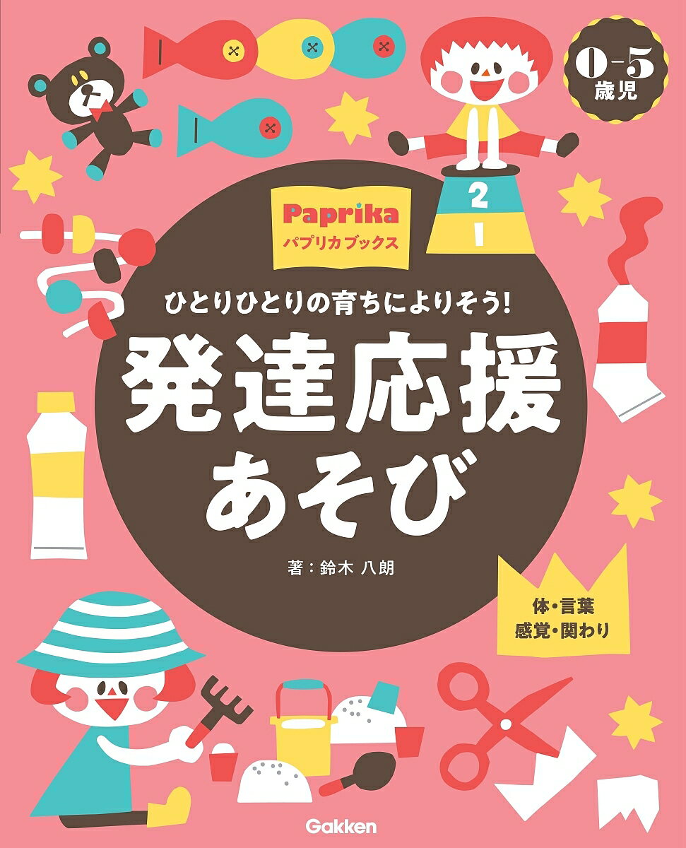 【送料無料】ひとりひとりの育ちによりそう!発達応援あそび 0-5歳児 体・言葉感覚・関わり／鈴木八朗