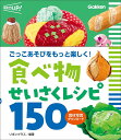 ごっこあそびをもっと楽しく!食べ物せいさくレシピ150/リボングラス【1000円以上送料無料】