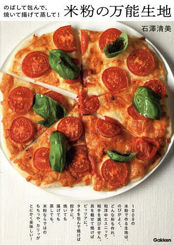 【送料無料】米粉の万能生地 のばして包んで、焼いて揚げて蒸して!／石澤清美／レシピ