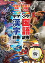 新レインボー小学国語辞典・漢字辞典 最強王図鑑エディション 辞書バッグ付きセット 2巻セット/金田一春彦【1000円以上送料無料】