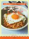 時間が足りない私たちの新定番「私、天才かも!」レシピ/長谷川あかり/レシピ【1000円以上送料無料】