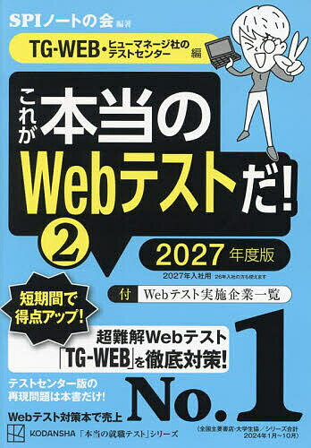 【送料無料】これが本当のWebテストだ! 2027年度版2/SPIノートの会
