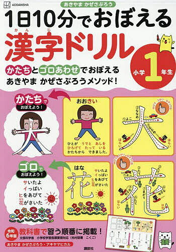 【送料無料】1日10分でおぼえる漢字ドリル小学1年生／あきやまかぜさぶろう／アキヤマヒカル